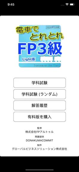 Game screenshot 電車でとれとれFP3級 2020年5月版- Light版 - mod apk