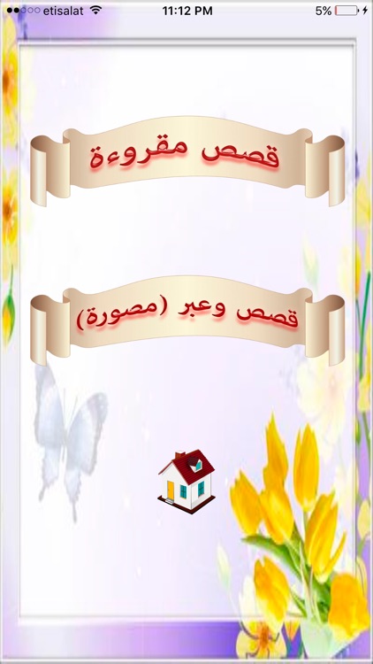 قصص وتسالي screenshot-3