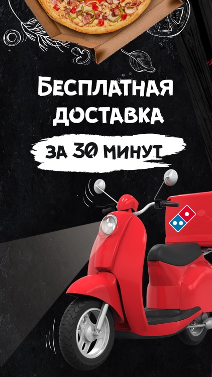 Домино'с Пицца. Доставка пиццы
