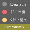 ドイツ語 文法 - ドイツ語検定・国際試験対応