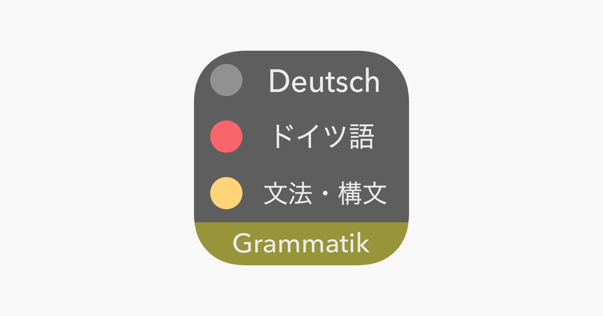 ドイツ語 文法 ドイツ語検定 国際試験対応 Im App Store