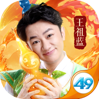 葫芦娃-王祖蓝代言●正版授权手游●年度重磅更新 葫芦娃-王祖蓝代言●正版授权手游●年度重磅更新