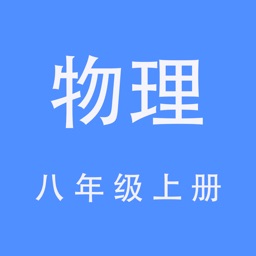 物理八年级上册