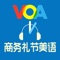 《VOA商务礼节美语轻松畅听》纸书官方正版App（有声点读）