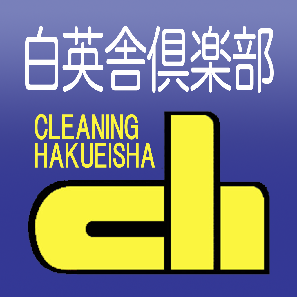 白英舎倶楽部 スマホアプリ Iphoneアプリ Applion