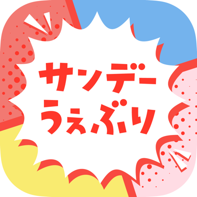 サンデーうぇぶり 小学館のマンガが毎日読める漫画アプリ App Store Review Aso Revenue Downloads Appfollow