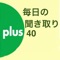 毎日聞き取り上級、日本語を勉強する。