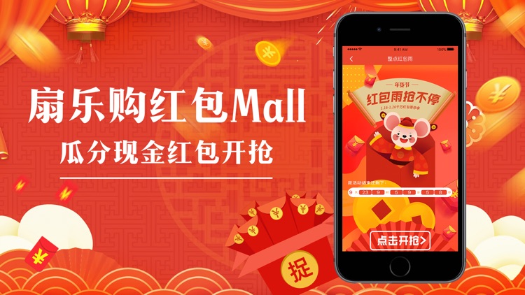 扇乐购红包Mall-现金红包整点派送 screenshot-4