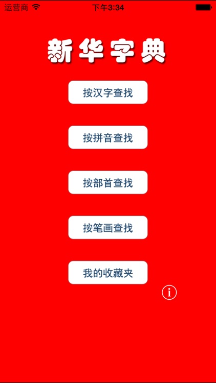 新编字典专业版