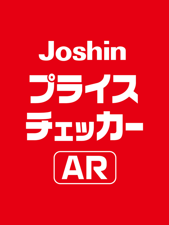 Joshin プライスチェッカーのおすすめ画像1