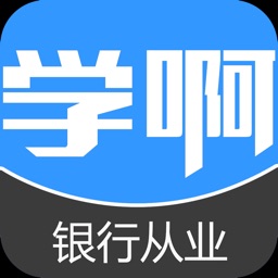 银行从业资格考试题库-学啊银行从业题库