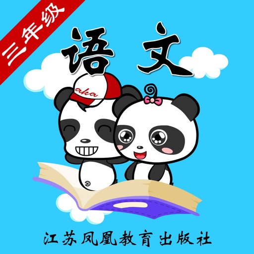 苏教版小学语文三年级-熊猫乐园同步课堂 icon