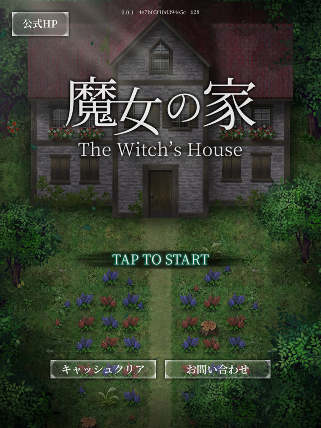 ‎魔女の家 Screenshot