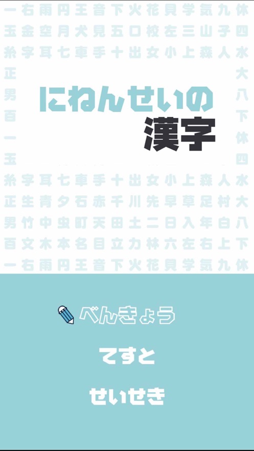 にねんせいの漢字 小学二年生 小2 向け漢字勉強アプリ 应用信息