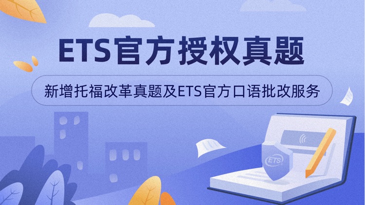 小站托福-ETS正版真题TOEFL备考利器