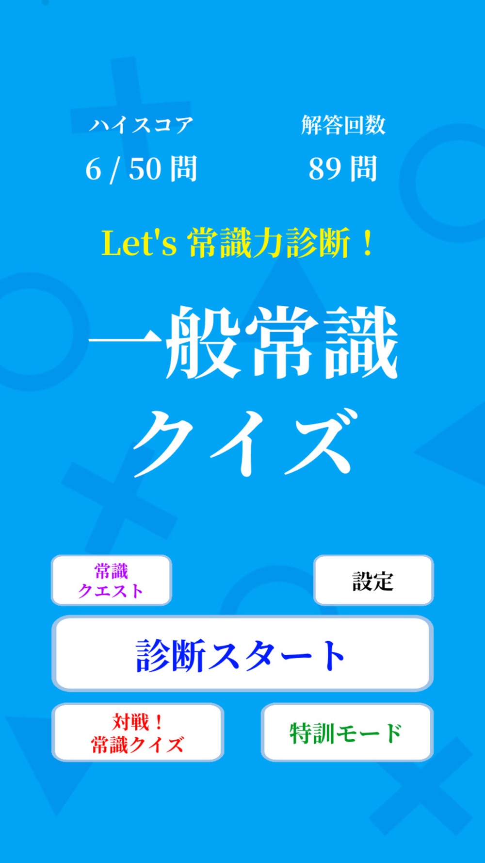 常識力診断 一般常識クイズ Free Download App For Iphone Steprimo Com