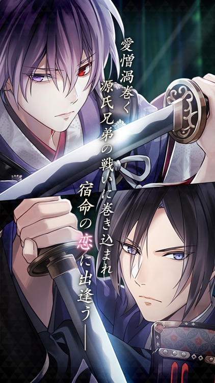 イケメン源氏伝 あやかし恋えにし 人気恋愛ゲーム