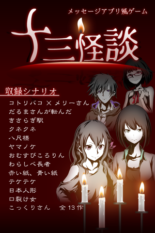 十三怪談 -完全無料！メッセージアプリ風ゲーム- - náhled
