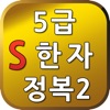 S5급한자정복2 - iPhoneアプリ