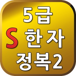 S5급한자정복2