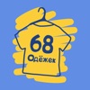 68 Одёжек