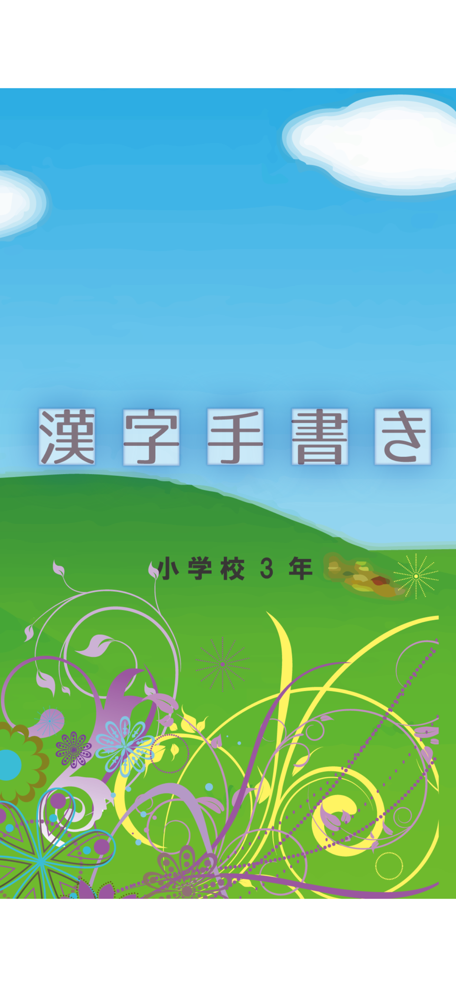 小学校3年手書き漢字クイズ For Iphone Free Download 小学校3年手書き漢字クイズ For Ios Apktume Com