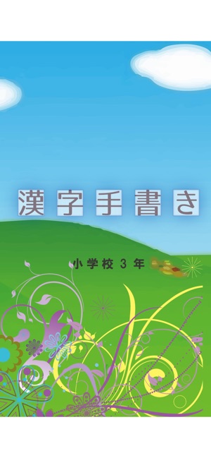 在app Store 上的 小学校3年 手書き漢字クイズ