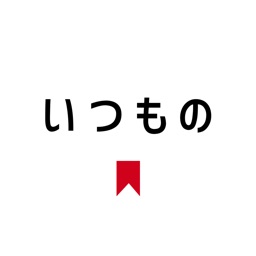 いつもの | 3秒で、一番お得なお買い物。