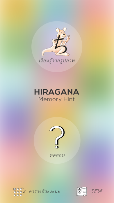 How to cancel & delete Hiragana Memory Hint Thai Version from iphone & ipad 1