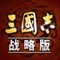 《三国志・战略版》由光荣特库摩授权,是历史模拟游戏《三国志》系列的新作。通过考据三国历史和传神的人物肖像,重现三国志战争,将真实战争规则融入策略游戏模式中。