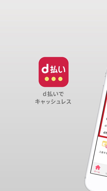 d払い-スマホ決済アプリ、キャッシュレスでお支払い