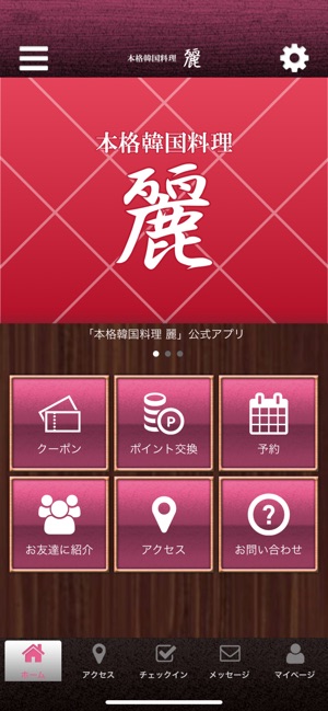 本格韓国料理 麗 On The App Store