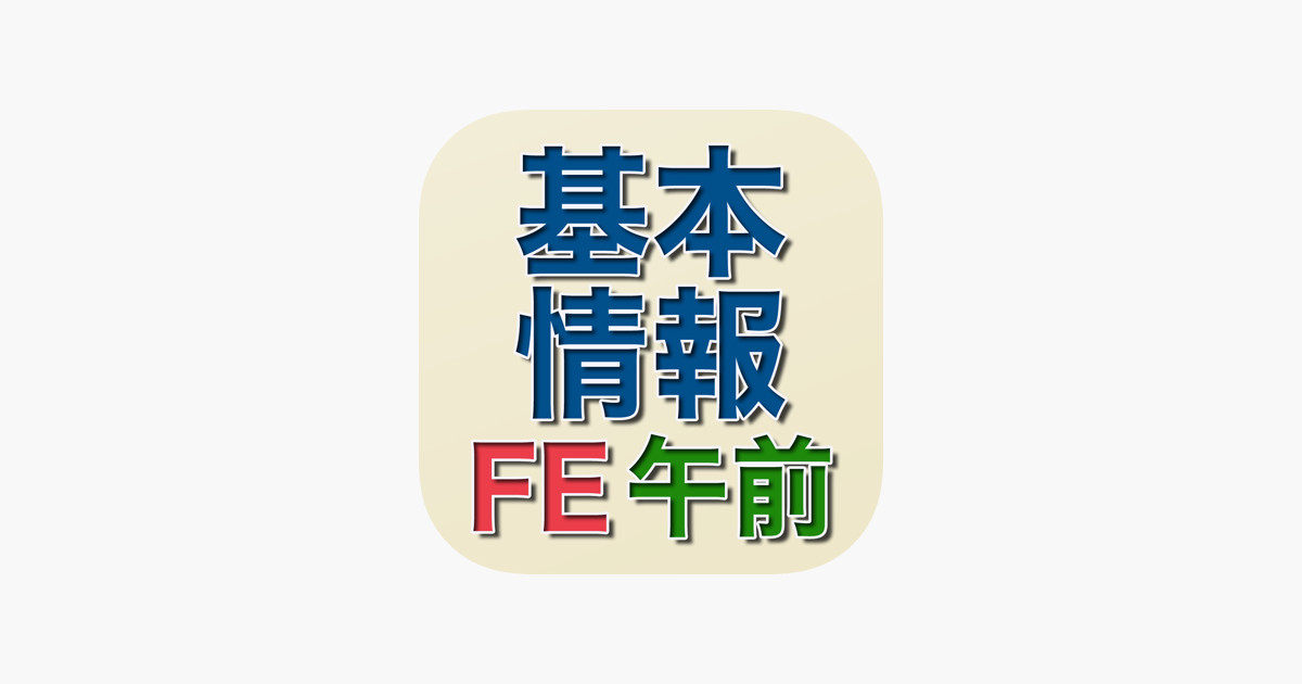 令和2年春対応 基本情報技術者試験 午前問題集 をapp Storeで