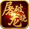 复刻经典热血手游《屠龙破晓》震撼来袭!游戏拥有战宠召唤、激斗BOSS爆神装、转生神翼、万人攻城等开放式玩法,迅速激起你的青春回忆!还等什么?快来和兄弟一起,一刀破晓,重铸霸业!