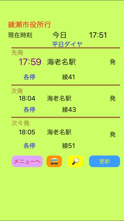 海老名Bus時刻表