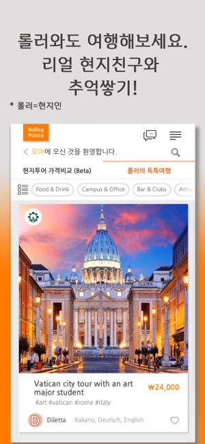 롤링포테이토 - 여행 플랫폼의 플랫폼(圖6)-速報App