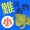 【小】難読動物クイズ