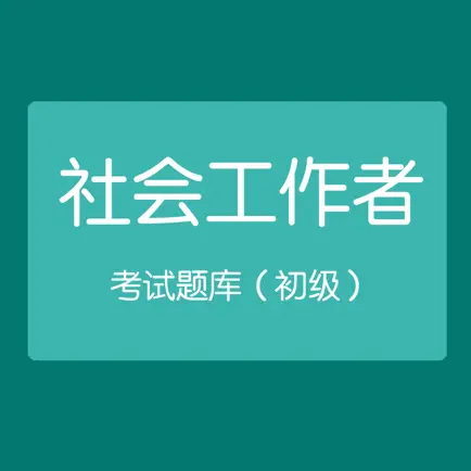 初级社会工作者考试题库 Читы