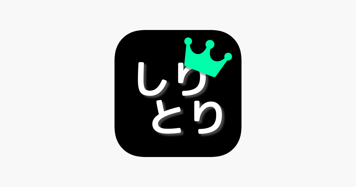 しりとり王 最強しりとり単語辞典 をapp Storeで