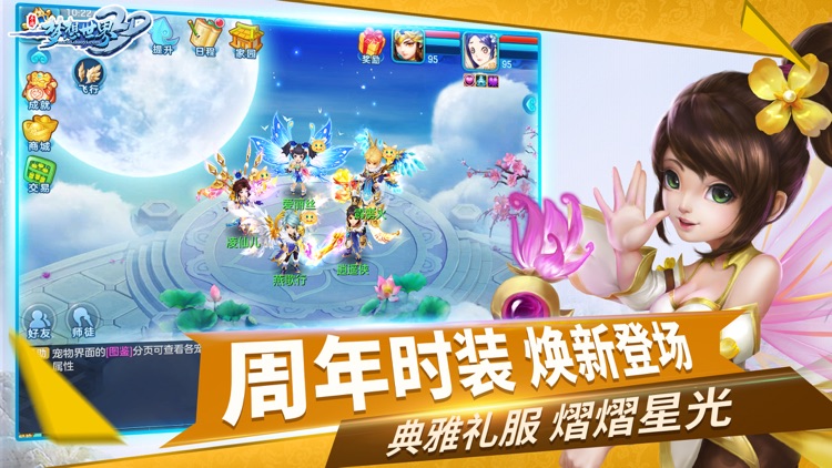 梦想世界3D-二周年庆典 screenshot-4