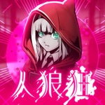 劇場推理 人狼狂グルイ