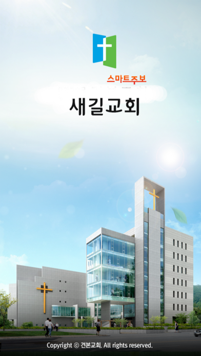 새길교회 스마트주보 screenshot 4