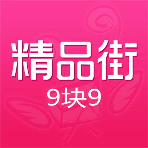 精品街9块9 - 购物领券再拿返利