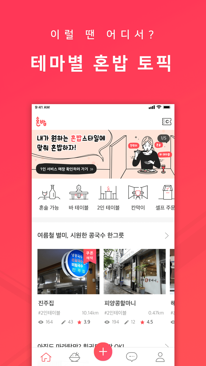 혼밥인의만찬 - 혼족 필수 어플