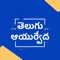 Telugu Ayurvedic is a beautiful App for the Worldwide Telugu Speakers