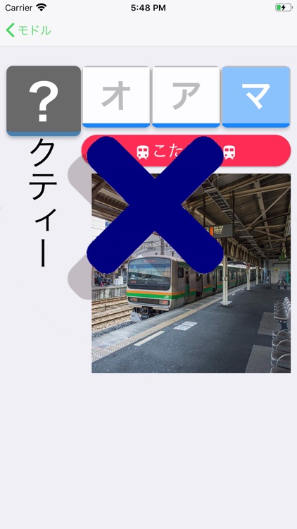 電車でカタカナ screenshot-4