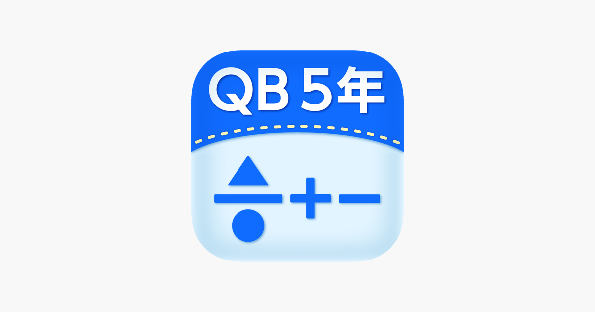 Qb説明 ５年 分数のたし算 ひき算 On The App Store