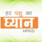 HPKD- “Har Pashu Ka Dhyan” is a simplified bilingual cloud based utility mobile application developed for the farmers of Haryana by The Department of Animal Husbandry & Dairying, Government of Haryana in collaboration with Livestoc- Amaze Brandlance Private Limited