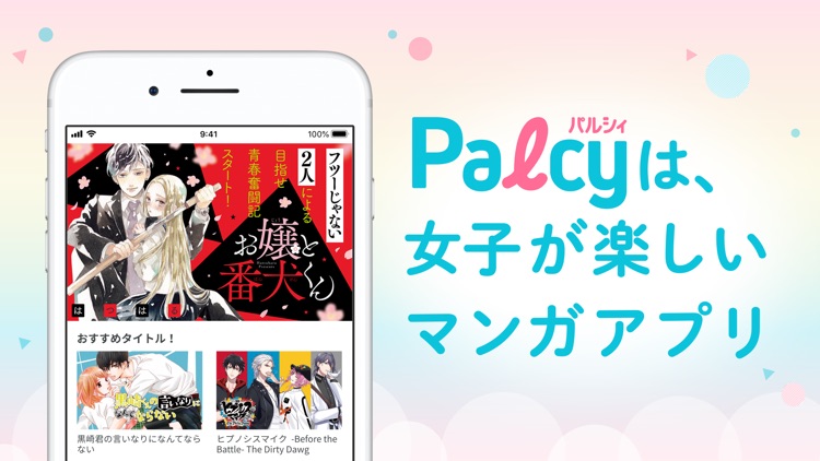 パルシィ 話題の少女マンガ、女性漫画が読めるアプリ