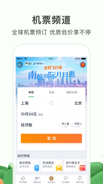 途牛旅游PRO-旅游攻略推荐酒店机票火车票 screenshot-3